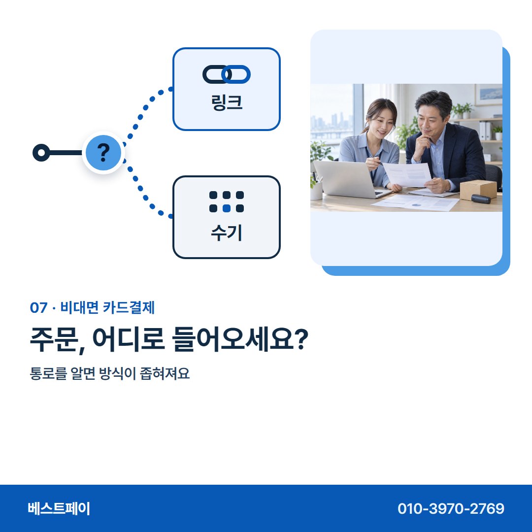 비대면 카드결제 주문, 어디로 들어오세요? — 마주하지 않고 돈을 받는 분들이, 궁금해하는 아홉 가지예요