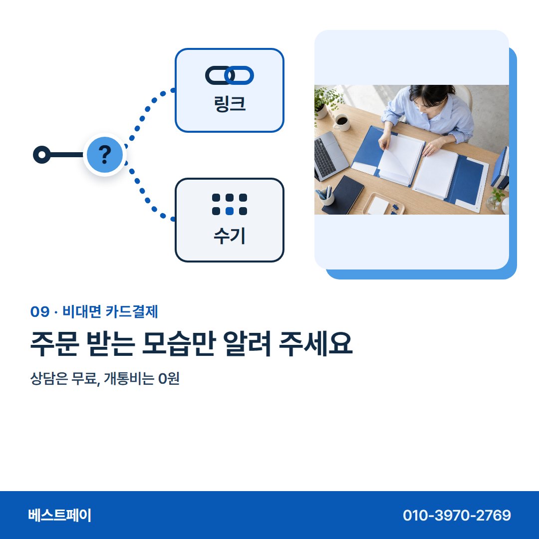 비대면 카드결제 주문 받는 모습만 알려 주세요 — 마주하지 않고 돈을 받는 분들이, 궁금해하는 아홉 가지예요