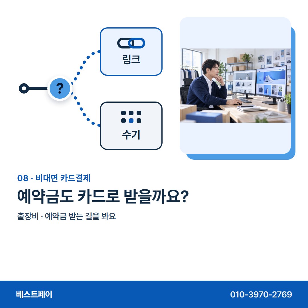 비대면 카드결제 예약금도 카드로 받을까요? — 마주하지 않고 돈을 받는 분들이, 궁금해하는 아홉 가지예요
