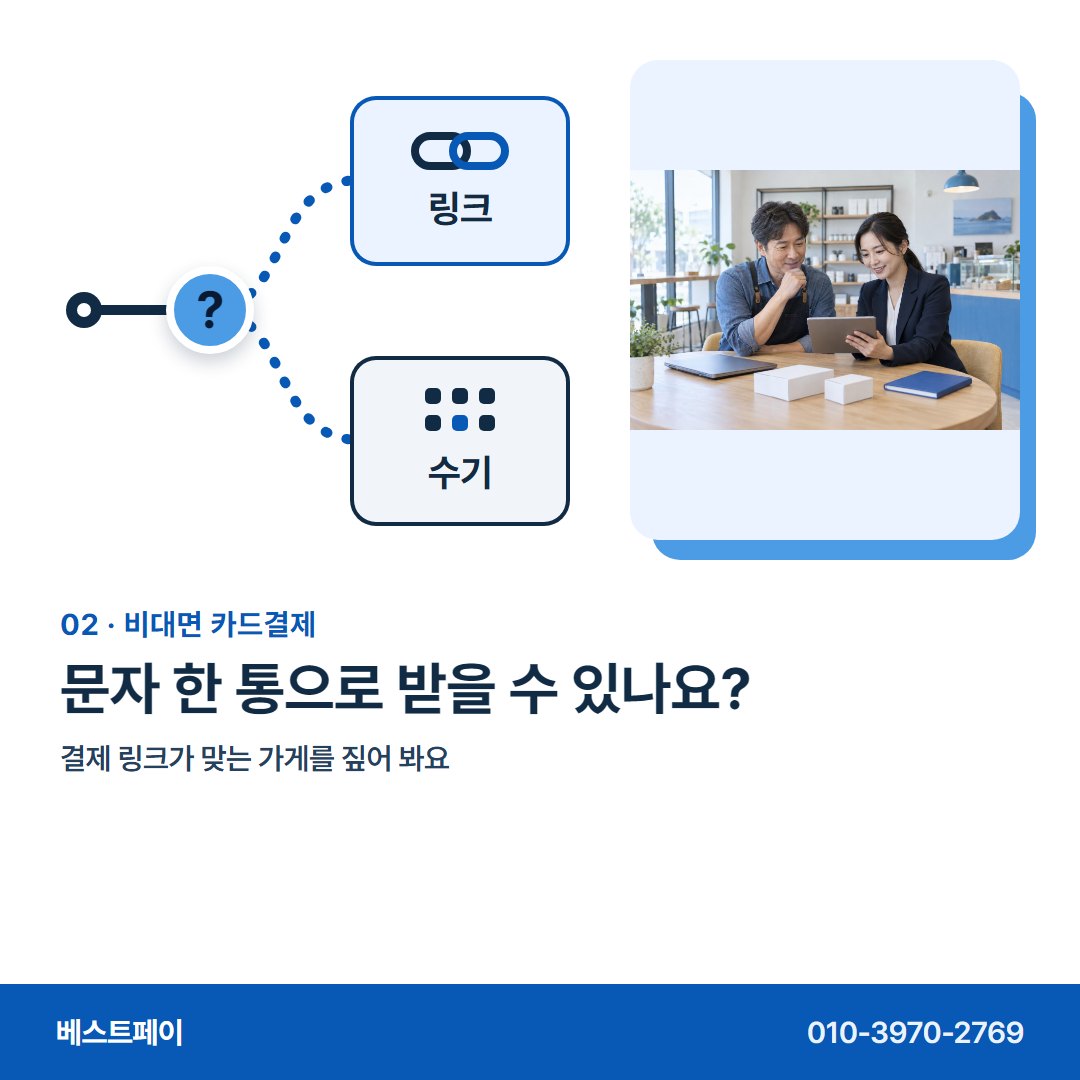 비대면 카드결제 문자 한 통으로 받을 수 있나요? — 마주하지 않고 돈을 받는 분들이, 궁금해하는 아홉 가지예요