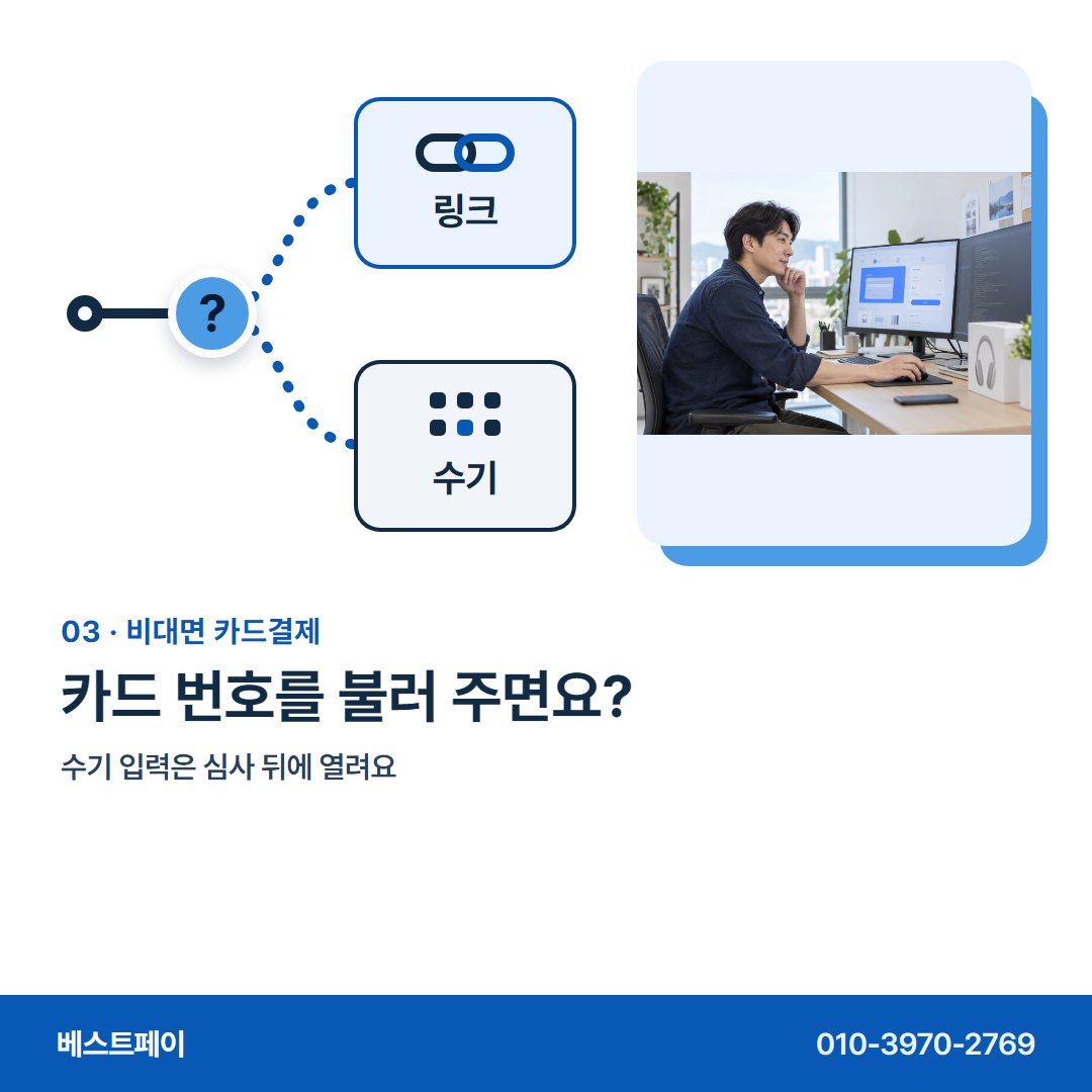 비대면 카드결제 카드 번호를 불러 주면요? — 마주하지 않고 돈을 받는 분들이, 궁금해하는 아홉 가지예요