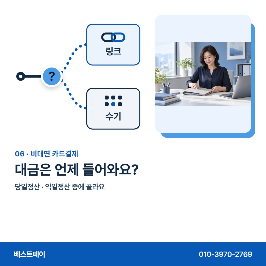 비대면 카드결제 대금은 언제 들어와요? — 마주하지 않고 돈을 받는 분들이, 궁금해하는 아홉 가지예요