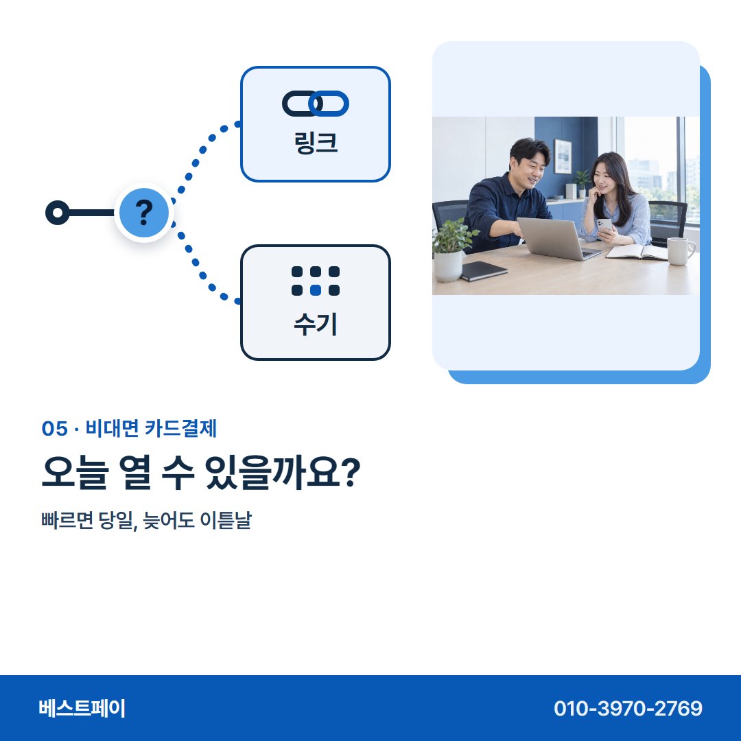 비대면 카드결제 오늘 열 수 있을까요? — 마주하지 않고 돈을 받는 분들이, 궁금해하는 아홉 가지예요