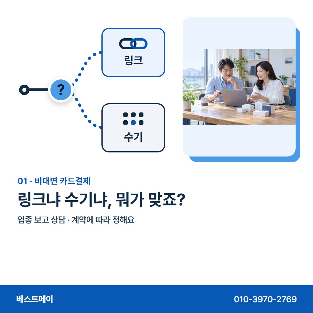 비대면 카드결제 링크냐 수기냐, 뭐가 맞죠? — 마주하지 않고 돈을 받는 분들이, 궁금해하는 아홉 가지예요