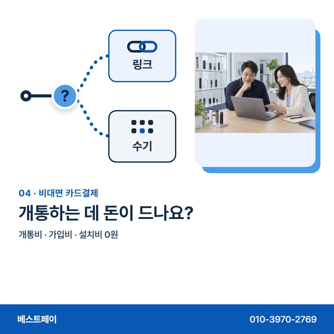 비대면 카드결제 개통하는 데 돈이 드나요? — 마주하지 않고 돈을 받는 분들이, 궁금해하는 아홉 가지예요